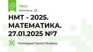 НМТ - 2025. МАТЕМАТИКА. 27.01.2025 №7