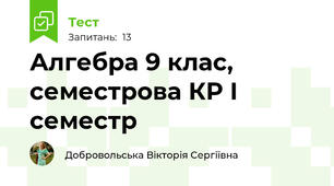 Алгебра 9 клас, семестрова КР І семестр