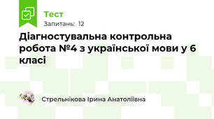 Діагностувальна контрольна робота №4 з української мови у 6 класі