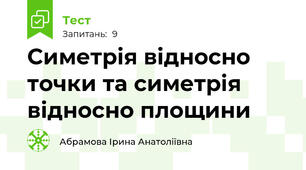 Симетрія відносно точки та симетрія відносно площини