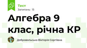 Алгебра 9 клас, рiчна КР