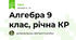 Алгебра 9 клас, рiчна КР