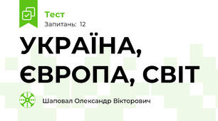 УКРАЇНА, ЄВРОПА, СВІТ