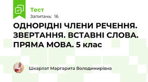 ОДНОРІДНІ ЧЛЕНИ РЕЧЕННЯ. ЗВЕРТАННЯ. ВСТАВНІ СЛОВА. ПРЯМА МОВА. 5 клас
