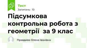 Підсумкова контрольна робота з геометрії  за 9 клас