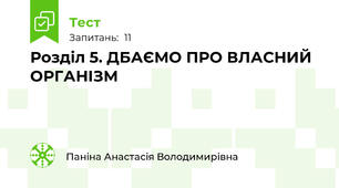 Розділ 5. ДБАЄМО ПРО ВЛАСНИЙ ОРГАНІЗМ