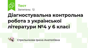 Діагностувальна контрольна робота з української літератури №4 у 6 класі