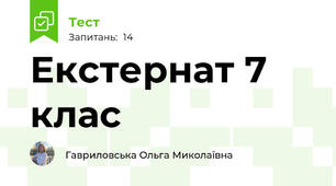 Екстернат 7 клас 
