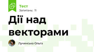 Дії над векторами