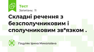 Складні речення з безсполучниковим і сполучниковим зв*язком .