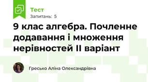 9 клас алгебра. Почленне додавання і множення нерівностей ІІ варіант