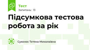  Підсумкова тестова робота за рік