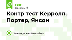 Контр тест Керролл, Портер, Янсон