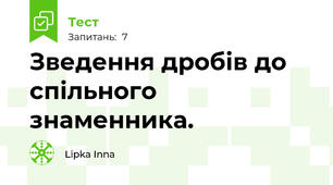   Зведення дробів до спільного знаменника.  