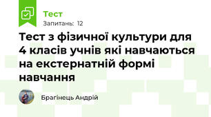 Тест з фізичної культури для 4 класів учнів які навчаються на екстернатній формі навчання
