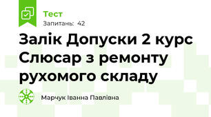 Залік Допуски 2 курс Слюсар з ремонту рухомого складу 