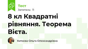 8 кл Квадратні рівняння. Теорема Вієта.