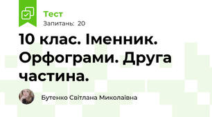 10 клас. Іменник. Орфограми. Друга частина.