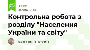 Контрольна робота з розділу "Населення України та світу"