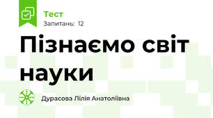 Пізнаємо світ науки