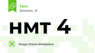 нмт 4