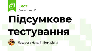 Підсумкове тестування 