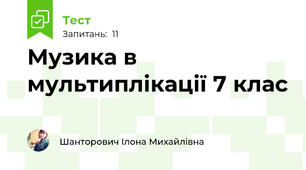 Музика в мультиплікації 7 клас