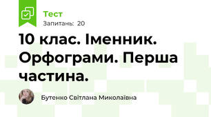  10 клас. Іменник. Орфограми. Перша частина.
