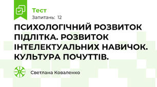 ПСИХОЛОГІЧНИЙ РОЗВИТОК  ПІДЛІТКА. РОЗВИТОК ІНТЕЛЕКТУАЛЬНИХ НАВИЧОК. КУЛЬТУРА ПОЧУТТІВ.