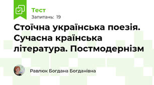 Стоїчна українська поезія. Сучасна країнська література. Постмодернізм