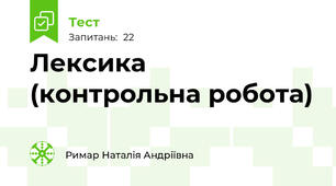 Лексика (контрольна робота)