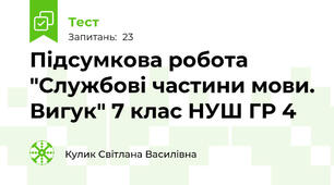 Підсумкова робота "Службові частини мови. Вигук" 7 клас НУШ ГР 4
