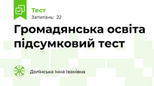 Громадянська освіта підсумковий тест