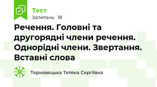 Речення. Головні та другорядні члени речення. Однорідні члени. Звертання. Вставні слова