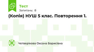 (Копія) НУШ 5 клас. Повторення 1.
