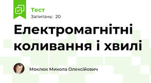 Електромагнітні коливання і хвилі