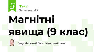 Магнітні явища (9 клас)