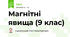 Магнітні явища (9 клас)