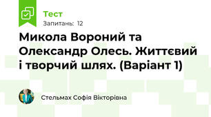 Микола Вороний та Олександр Олесь. Життєвий і творчий шлях. (Варіант 1)
