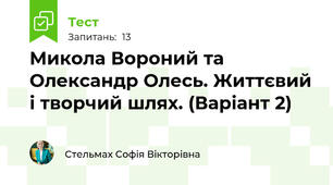Микола Вороний та Олександр Олесь. Життєвий і творчий шлях. (Варіант 2)