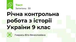  Річна контрольна робота з історії України 9 клас