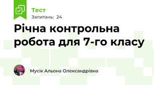 Річна контрольна робота для 7-го класу