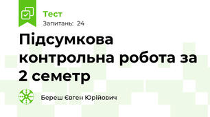 Підсумкова контрольна робота за 2 семетр 