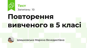 Повторення вивченого в 5 класі