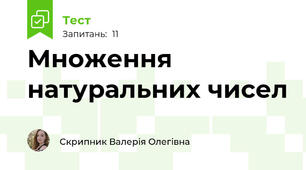 Множення натуральних чисел 