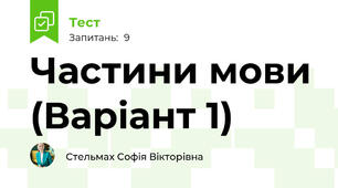 Частини мови (Варіант 1)
