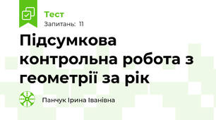  Підсумкова контрольна робота з геометрії за рік