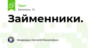 Займенники.