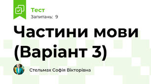 Частини мови (Варіант 3)