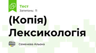 (Копія) Лексикологія